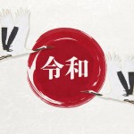 令和