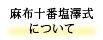 麻布十番塩澤式について