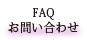 FAQお問い合わせ