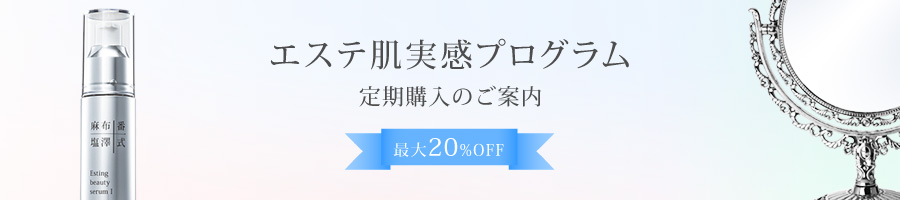 エステ肌実感プログラム 定期購入のご案内 最大25%OFF